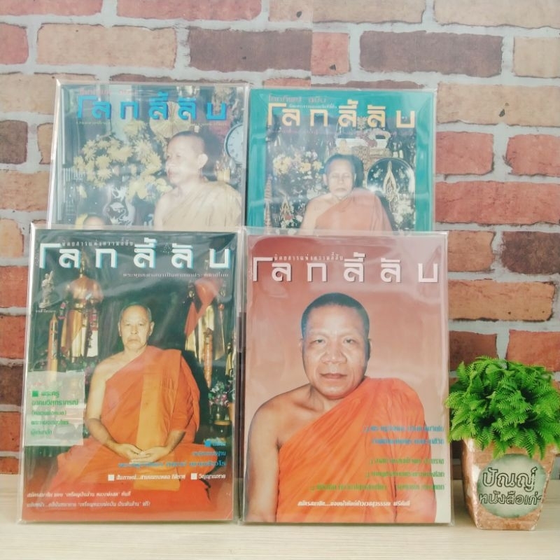 โลกลี้ลับ ฉบับที่165/2541 ฉบับที่168/2541 ฉบับที่122/2538 ฉบับที่110/2537
