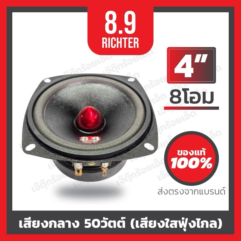 8.9ริกเตอร์ เสียงกลาง บลูทูธ4นิ้ว8โอม เฟสปลั๊ก(ราคาต่อคู่)