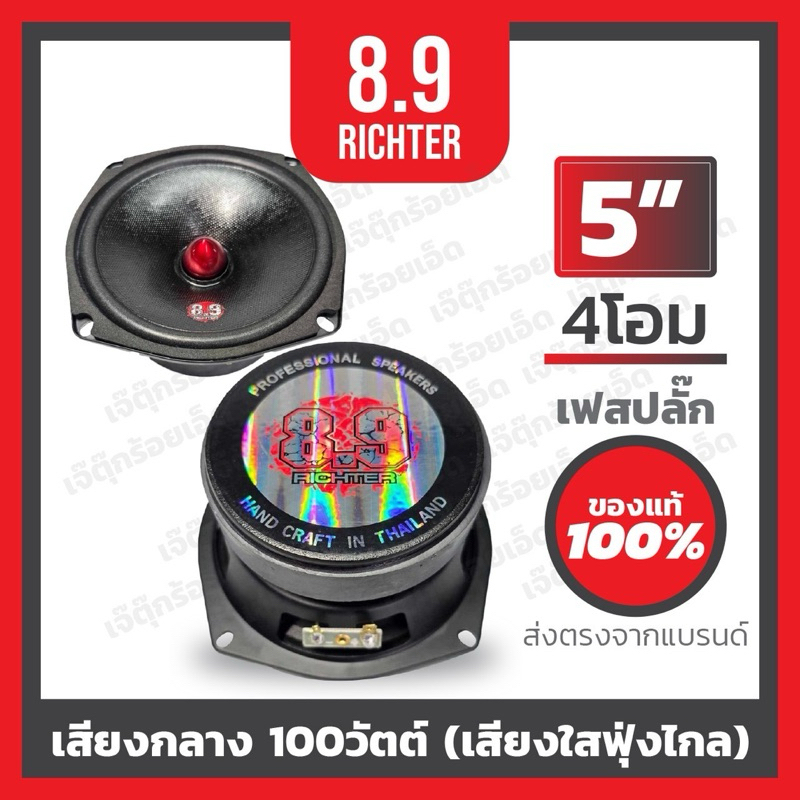 8.9ริกเตอร์ เสียงกลาง บลูทูธ5.25นิ้ว 4โอม เฟสปลั๊ก(ราคาต่อคู่)