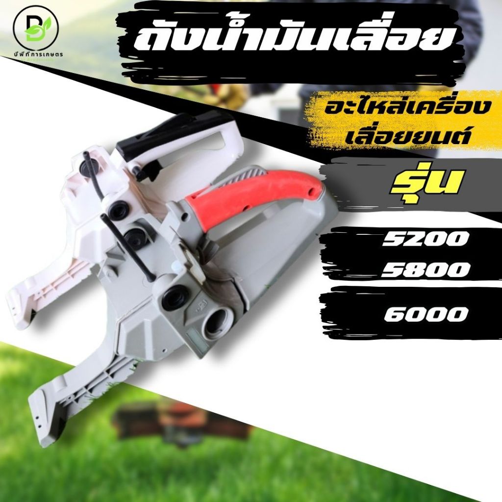 โครงถังน้ำมัน มือจับหลัง เลื่อยยนต์ สำหรับเลื่อยยนต์ อะไหล่ เลื่อยยนต์ รุ่น 5200 5800 6000 ส่งจากไทย
