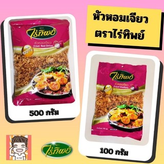 หัวหอม หัวหอมทอด หัวหอมเจียว หอมเจียว ไร่ทิพย์ 100-500กรัม
