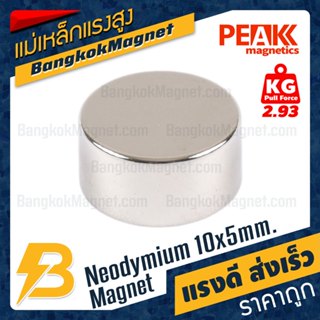 แม่เหล็กแรงสูง 10x5mm N42 นีโอไดเมียม Neodymium PEAK Magneti…