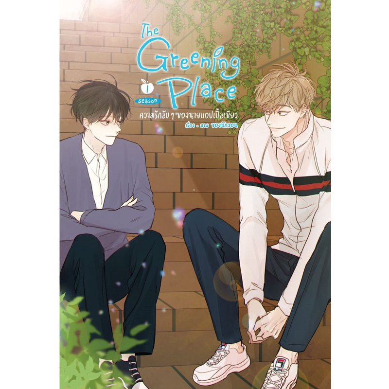 (เช่า✿) The Greening Place ความรักลับๆของนายแอปเปิ้ลเขียว