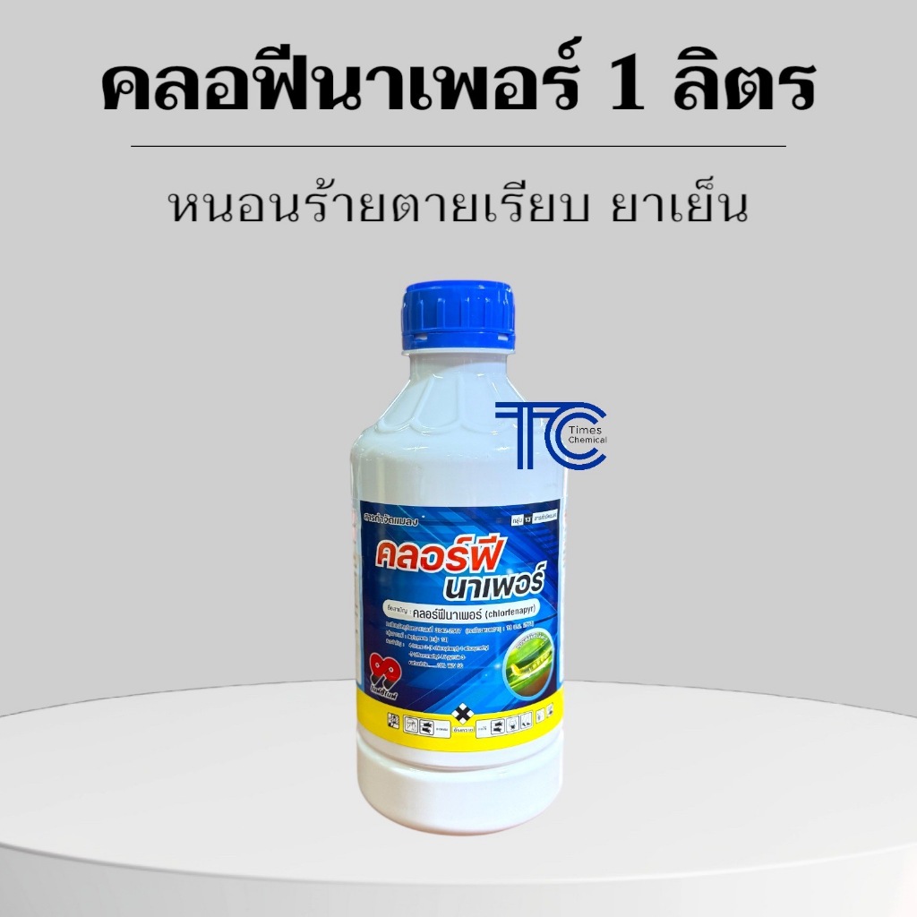 คลอฟีนาเพอร์ 1 ลิตร 99 สูตรเย็น ป้องกัน กำจัด หนอนทุกชนิด