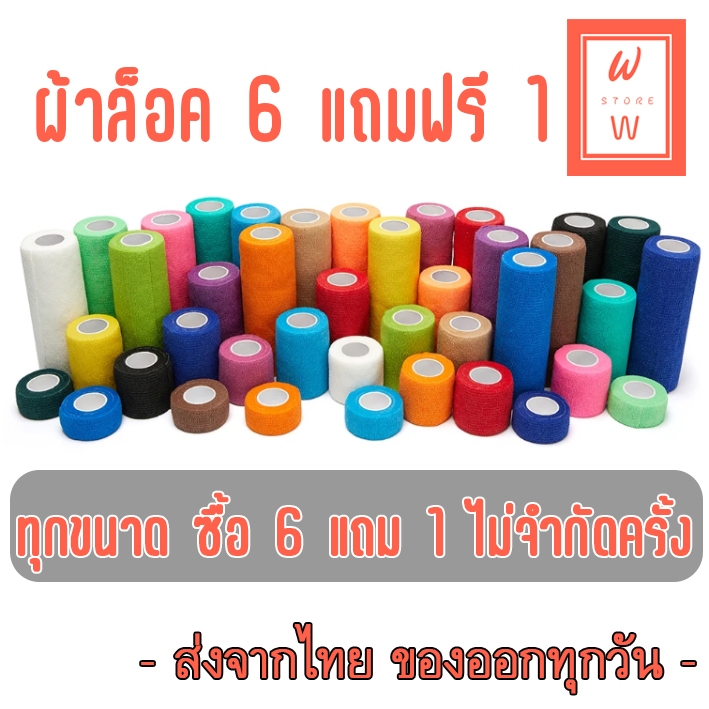 ผ้าล็อค ผัาพันแผล เทปผ้ายืดหยุ่น 6 แถม 1 เทปพันออกกำลังกาย สำหรับออกกำลังกาย เล่นกีฬา ยาว 4.5 เมตร