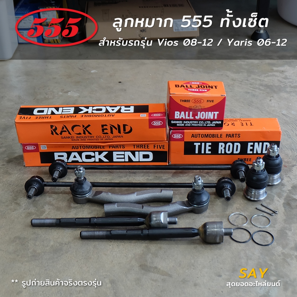 555 Vios 08-12 / Yaris ปี 06-12 ลูกหมากกันโคลงหน้า คันชัก แร็ค ลูกหมากล่าง [ของแท้ ญี่ปุ่น] ต่อคู่