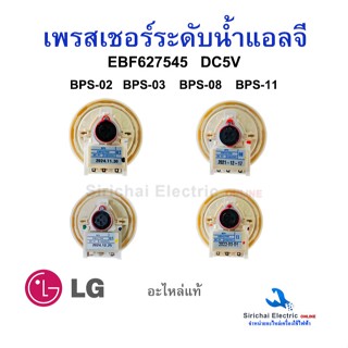 เพรสเชอร์เครื่องซักผ้า แอลจีแท้  BPS-02,03,08,11 เซนเซอร์วัด…