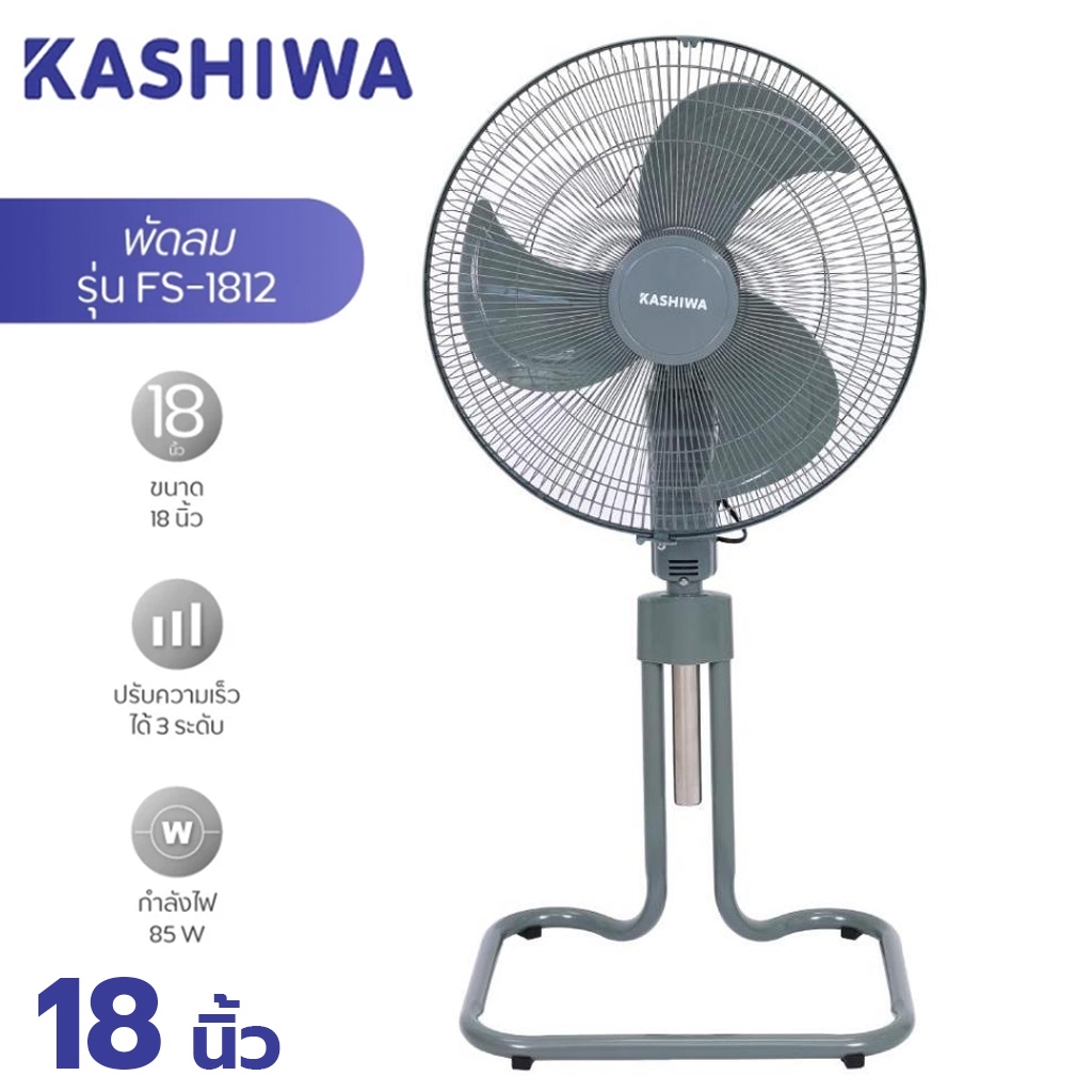 KASHIWA พัดลมตั้งพื้น 18 นิ้ว รุ่น FS-1812 กำลังไฟ 85W พัดลมอุตสาหกรรม พัดลมสไลด์18นิ้ว (รับประกัน 1 ปี)