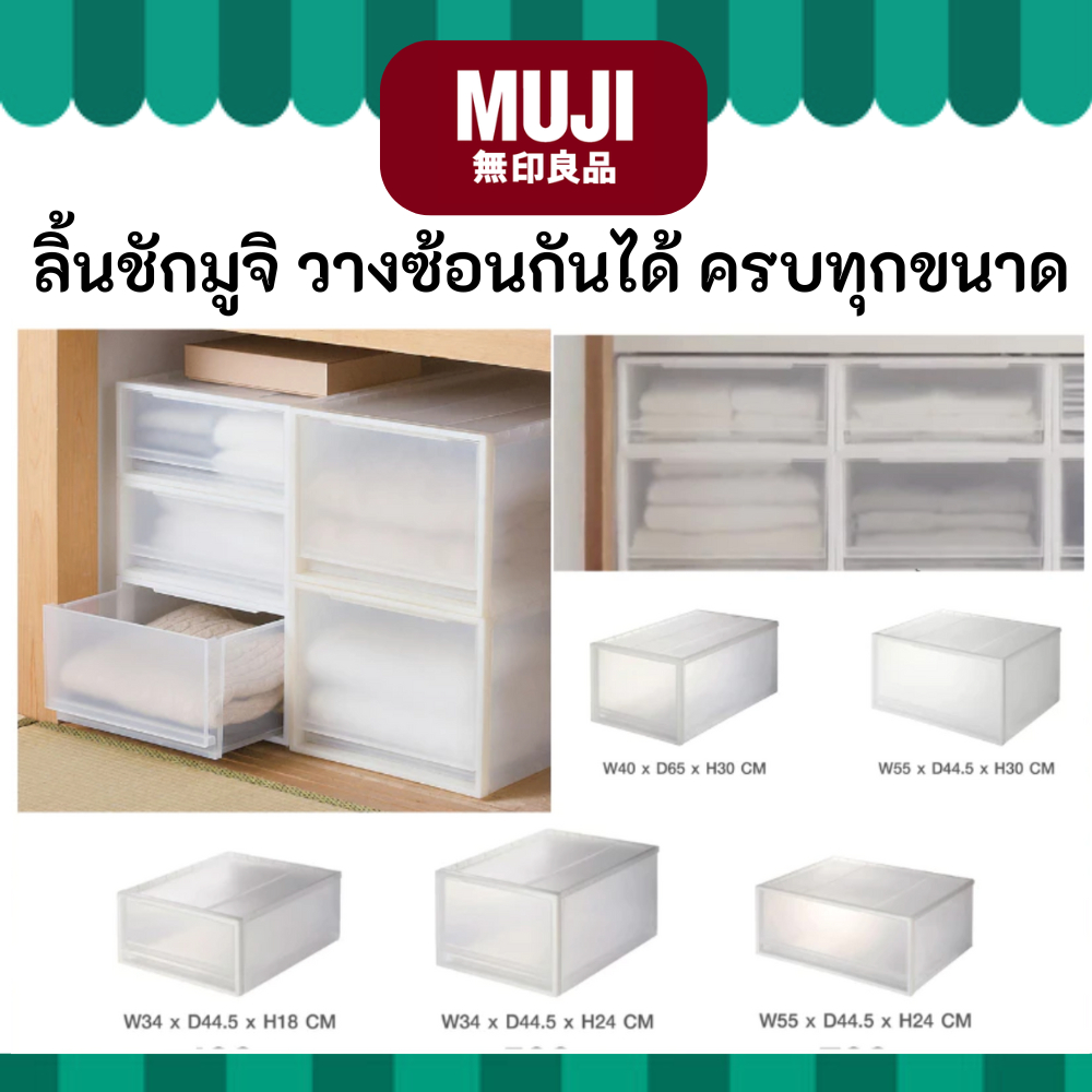 [ออเดอร์ละ 1-4 ใบ] MUJI มูจิ กล่องอเนกประสงค์โพลีโพรพิลีน ลิ้นชัก ใส่ของ