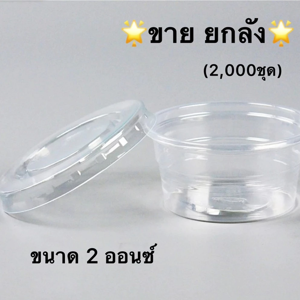 [ยกลัง] ถ้วยน้ำจิ้ม ถ้วยใส่ผลไม้หั่น 2ออนซ์ / 3ออนซ์ ฝาแยก ฝาปิดPET ถ้วยใส่น้ำจิ้ม ถ้วยใส่ซอส ถ้วยน้ำสลัด กระปุกน้ำจิ้ม