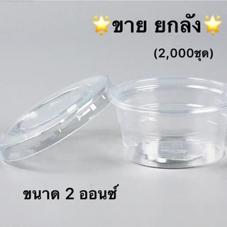 [ยกลัง] ถ้วยน้ำจิ้ม ถ้วยใส่ผลไม้หั่น 2ออนซ์ / 3ออนซ์ ฝาแยก ฝาปิดPET ถ้วยใส่น้ำจิ้ม ถ้วยใส่ซอส ถ้วยน้ำสลัด กระปุกน้ำจิ้ม