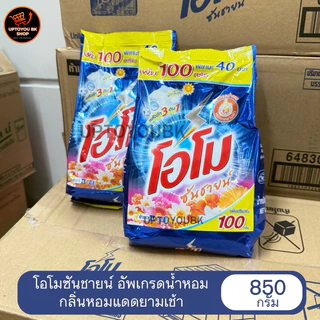 แพ็คคู่ขายดี!!! ( 2 ถุง ) 850 กรัม โอโม่ซันชายน์ ผงซักฟอก สูตรซักมือและซักเครื่อง โอโม รุ่นอัพเดรดน้ำหอม หอมแดดยามเช้า