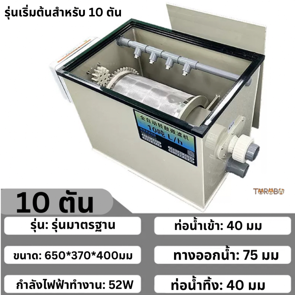 ดรัมฟิลเตอร์ รุ่น 10T Drumfilter กรองอัตโนมัติ✅