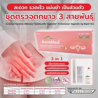 Auramed ชุดตรวจตกขาว อาการคันช่องคลอด 3 สายพันธุ์ (แบคทีเรีย, เชื้อราและโพรโทซัว)