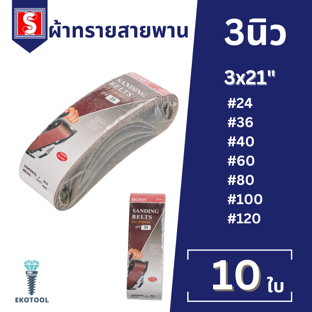 IEPERNG ผ้าทรายสายพาน ขนาด 3x21" 10เส้น #24 #36 #40 #60 #80 #100 #120 ขัดไม้ ขัดโลหะ Sand Belt