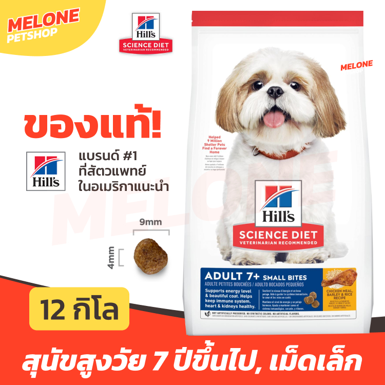 Hill's ฮิลส์ อาหารสุนัข 7+ Science Diet Adult 7+ Small Bites สุนัขสูงวัย สุนัขแก่ เม็ดเล็ก อายุ 7 ปี ขึ้นไป กระสอบ 12 kg