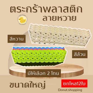 ตะกร้าพลาสติกลายหวาย ขนาดใหญ่ [38.5x27 CM] ยกโหล ราคาส่ง มี2 สีเอิร์ธโทน และสีหวาน.