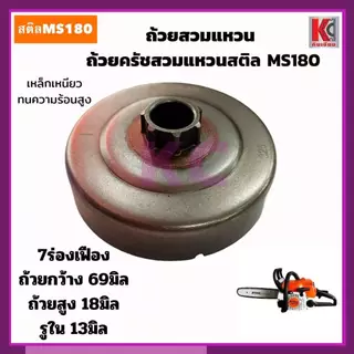 MS180ถ้วยเฟือง สเตอร์เฟือง ถ้วยสวมแหวน สเตอร์แหวน ฝาครอบครัช และแหวนสเตอร์ สติลMS180 อะไหล่เลื่อย