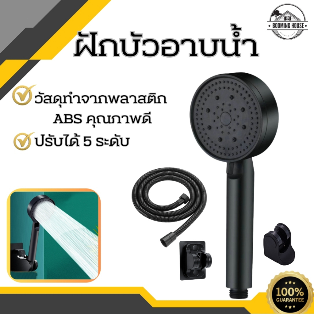 ✨booming_house✨ ✅สุดคุ้ม✅ ฝักบัวอาบน้ำปรับได้ 5 ระดับ ฝักบัวอาบน้ำ ไม่มีสนิม น้ำแรงและนุ่ม พร้อมส่ง