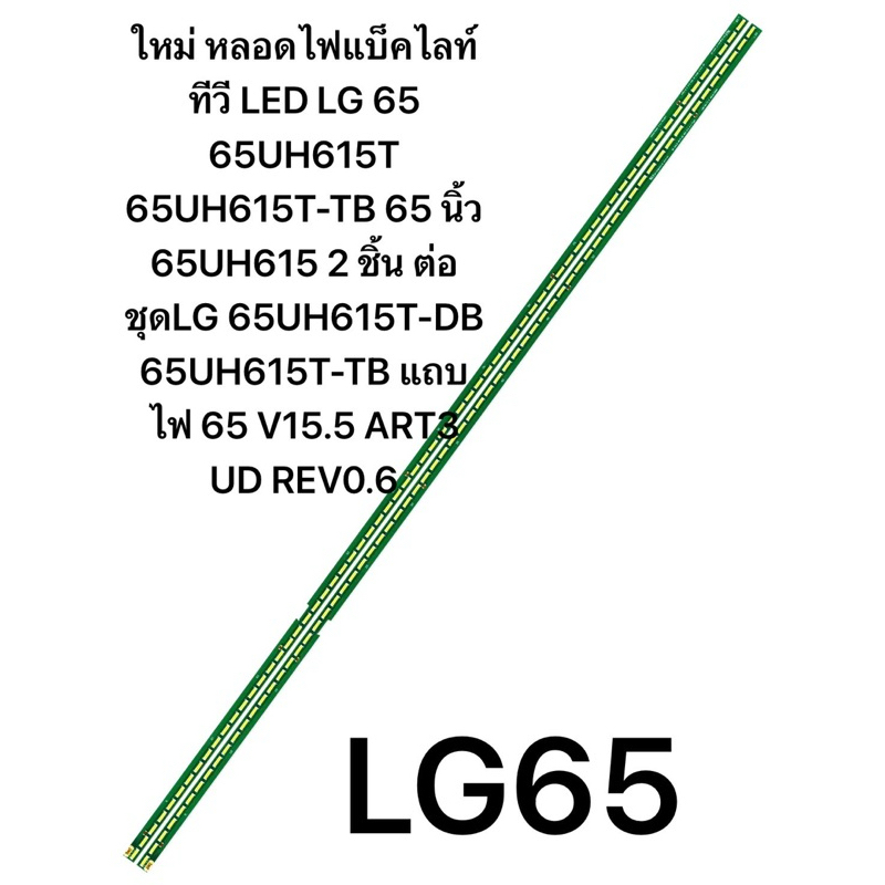 หลอดไฟแบ็คไลท์ทีวี LED LG 65 65UH615T 65UH615T-TB 65 นิ้ว 65UH615 2 ชิ้น ต่อชุดLG 65UH615T-DB 65UH61
