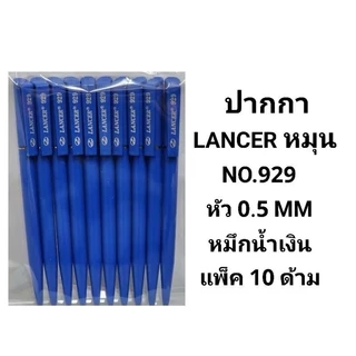 LANCER ปากกาลูกลื่นแลนเซอร์หมุน NO.929/929S หัว 0.5 MM (10ด้าม)(พร้อมส่ง)