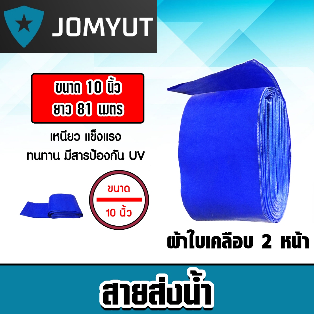 สายส่งน้ำ ผ้าใบสีฟ้าเคลือบสองหน้า ขนาด 10 นิ้ว ยาว 81 เมตร (PVC LAYFLAT HOSE)สายพีวีซีส่งน้ำ ท่อส่งน
