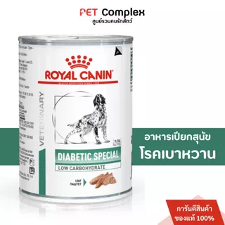 Royal Canin Diabetic Dog อาหารเปียกสุนัข โรคเบาหวาน 12 กระป๋อง สินค้าพร้อมส่ง