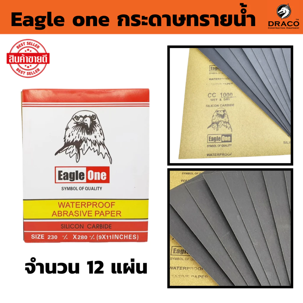 กระดาษทรายน้ำ 12 แผ่น / เบอร์ ขนาด 9 ×11 นิ้ว (Eagle one) กระดาษทราย ขัดแบบเปียก และ ขัดแบบแห้ง