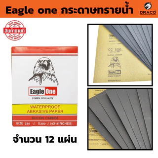 กระดาษทรายน้ำ 12 แผ่น / เบอร์ ขนาด 9 ×11 นิ้ว (Eagle one) กระดาษทราย ขัดแบบเปียก และ ขัดแบบแห้ง