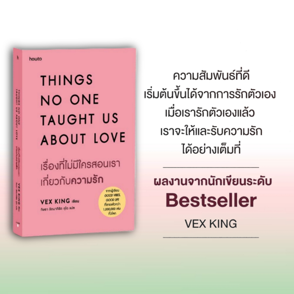 หนังสือ เรื่องที่ไม่มีใครสอนเราเกี่ยวกับความรัก ผู้เขียน: Vex King (เว็กซ์ คิงส์) #bokfacktory