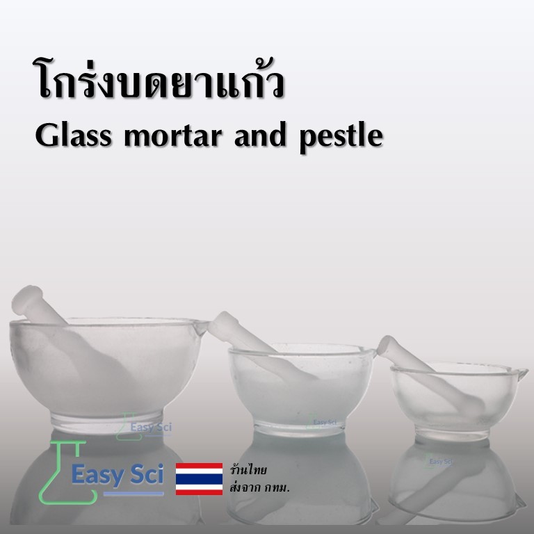โกร่งบดยาแก้ว ครกบดยา ที่บดยา แก้ว Glass mortar and pestle