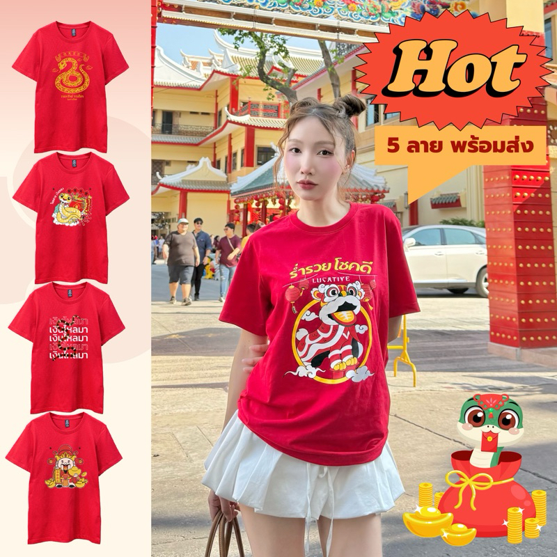 5 ลาย "เริ่มต้นแบบสับ รับปีมะเส็ง" เสื้อตรุษจีน ปีงู เสื้อสีแดงคอกลม ผ้าคอตตอนทรงเบสิค รุ่นไม่ย้วย ไม่ต้องรีด