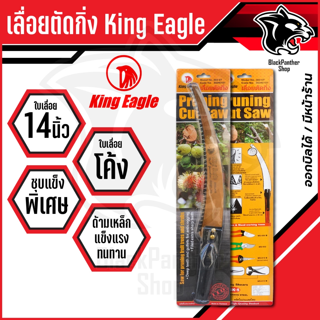 King Eagle เลื่อยโค้งตัดกิ่งด้ามเหล็ก ฟันชุบแข็ง ด้ามต่อได้ รุ่น 389-6T