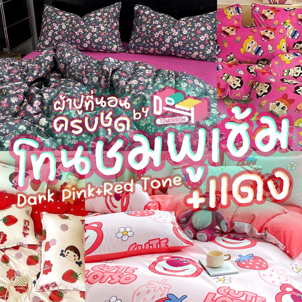 ชุดผ้าปูที่นอน ครบชุด 6 ชิ้น โทนชมพูเข้ม แดง ขนาด 3.5 ฟุต / 5 ฟุต / 6 ฟุต ปลอกหมอน ปลอกหมอนข้าง ผ้าห่ม