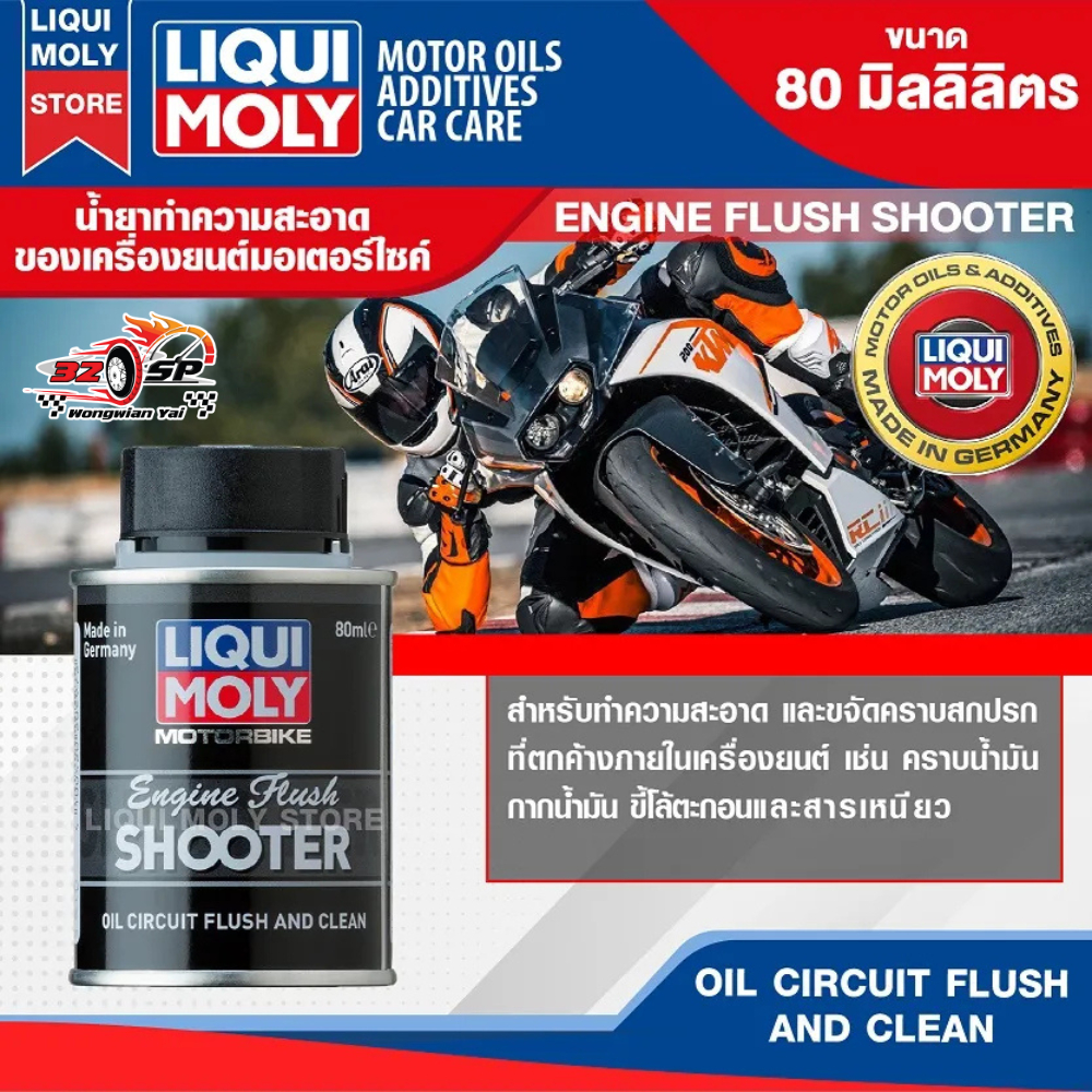 น้ำยาฟลัชชิ่ง LIQUI MOLY ENGINE FLUSH SHOOTER ของแท้!! ส่งไว!!