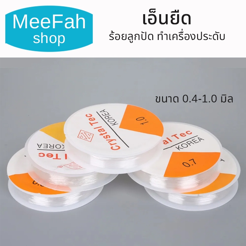 เอ็นยืด เอ็นยืดร้อยหิน ร้อยลูกปัด เส้นกลมสำหรับร้อยหิน ร้อยลูกปัด งานDIY เอ็นยืดได้ สินค้าพร้อมส่ง