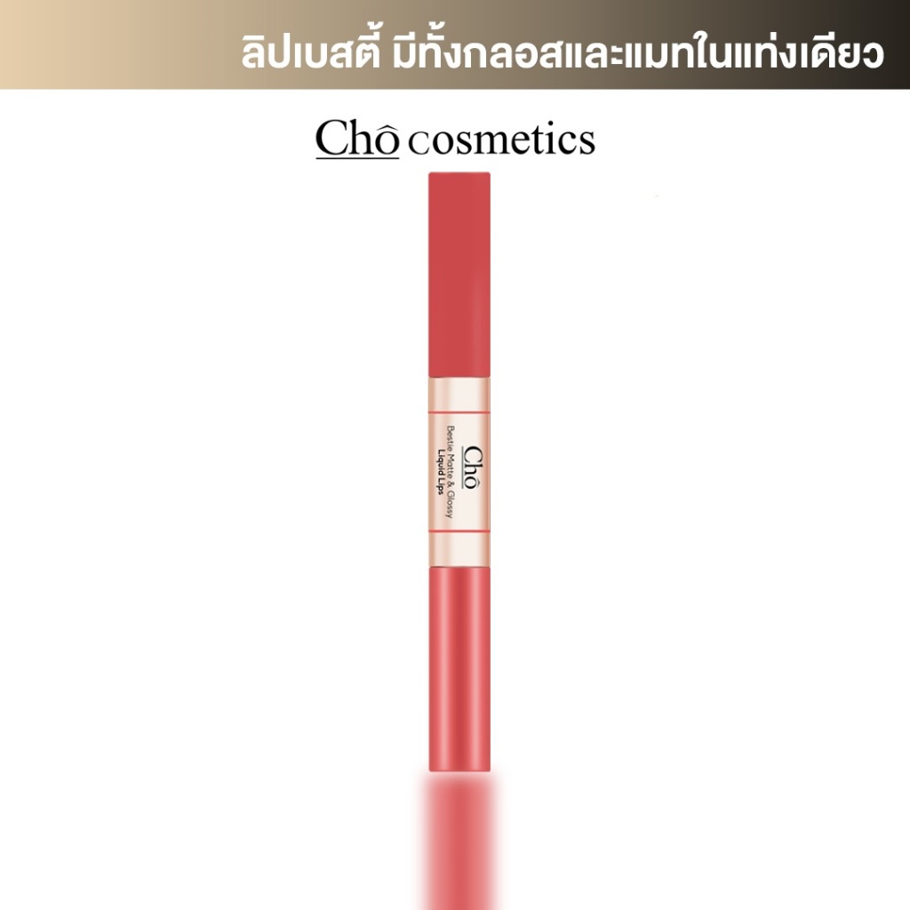 CHO-BESTIE MATTE&GLOSSY LIQUID LIP โช เบสตี้ แมทแอนด์กลอสซี่ ลิควิด ลิปส์
