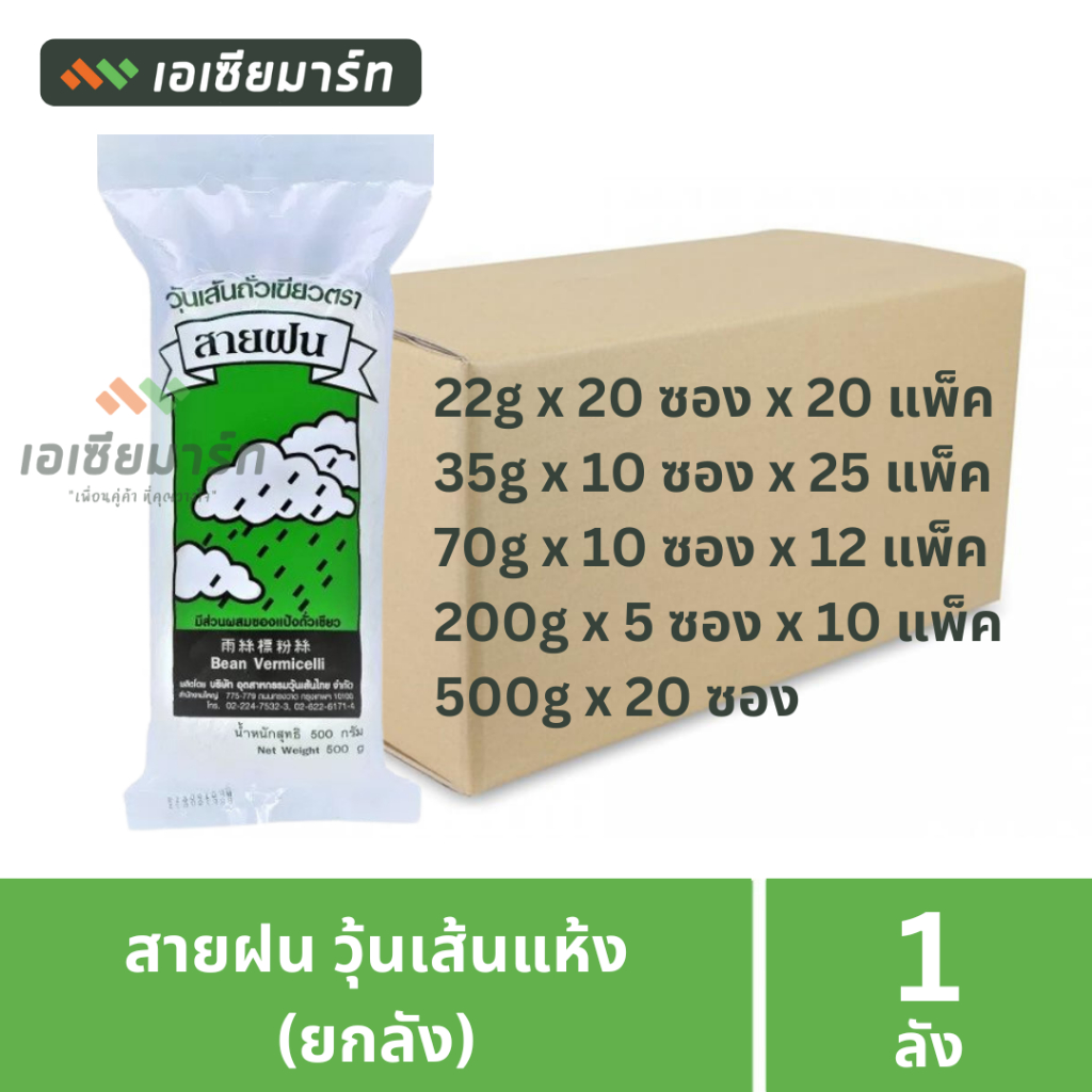 [ยกลัง]  สายฝน วุ้นเส้นแห้ง (22 ก./ 35 ก./ 70 ก./ 200 ก./ 500ก.)