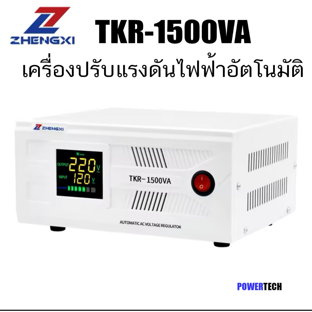 TKR -1500VA  เครื่องปรับแรงดันไฟฟ้าอัตโนมัติ 1500VA ป้องกันไฟตก ไฟเกิน ไฟกระชาก Automatic Voltage Regulator