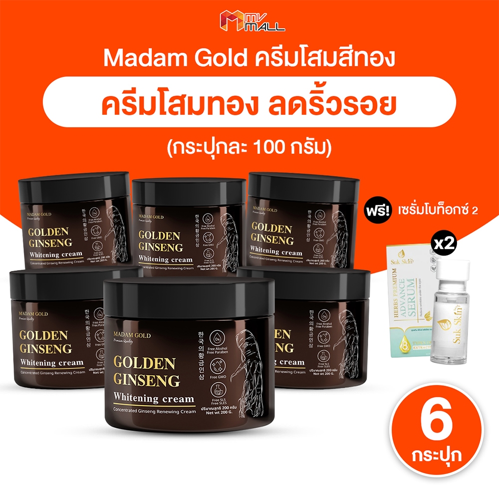 [6 กระปุก] มาดาม โกลด์ Madam Gold ครีมโสมสีทอง บำรุงผิวหน้า ลดเลือนริ้วรอย เพิ่มความกระจ่างใสและความชุ่มชื้น พร้อมของแถม