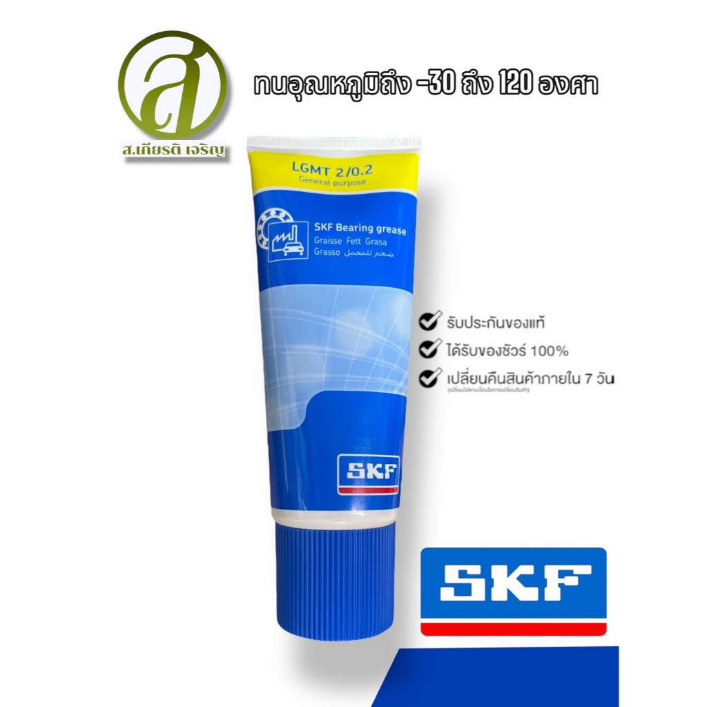 SKF จารบี SKF LGMT 2/0.2 ขนาด 0.2 กิโลกรัม จาระบีอเนกประสงค์ LGMT 2 ของแท้ (ออกใบกำกับภาษีได้)