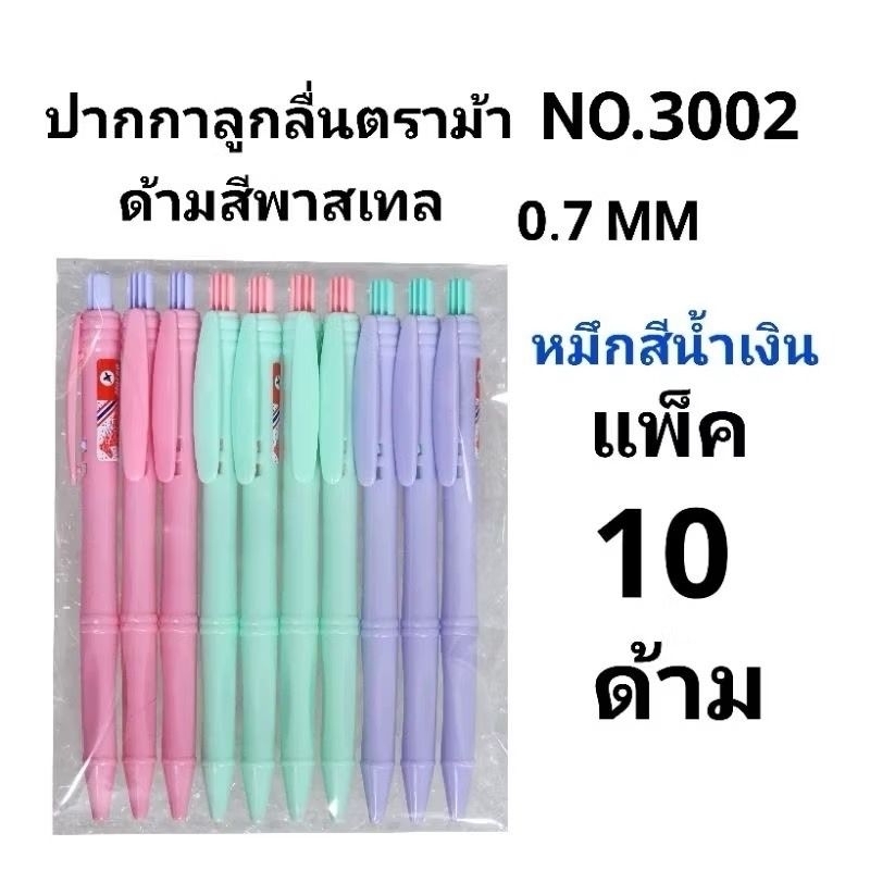 HOESE ปากกาลูกลื่นตราม้าแบบกด หมึกสีน้ำเงิน หัว 0.7MM No.H-3002(10ด้าม) (พร้อมส่ง)