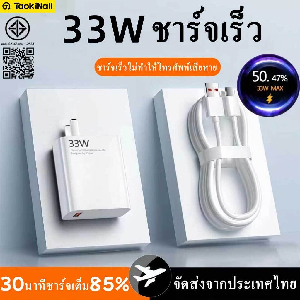 Taokinall OPPO 33Wชุดชาร์จ ชุดชาร์จ Quick Charge ชุดชาร์จสำหรับซัมซุง หัวเหว่ย วีโว่ USB Type-C ทุกรุ่น ประกัน 1ปี