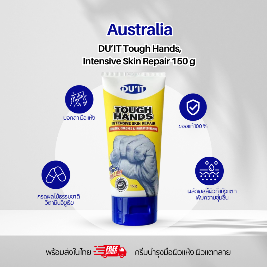 DU'IT Tough Hands 150g ออสเตรเลีย ครีมทามือ บำรุงผิวมือที่แห้งด้านขาดความชุ่มชื้น พร้อมส่งในไทย