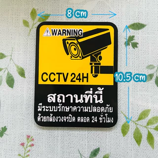 สติ๊กเกอร์คำเตือน กล้องวงจรปิด CCTV 24H สามารถลอกติดได้เลย สติ๊กเกอร์เหนียวติดคงทน