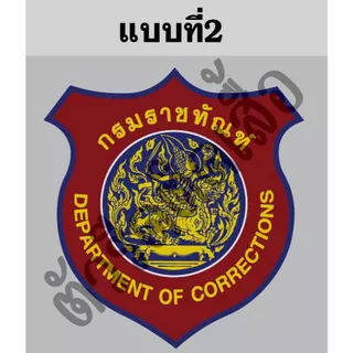 ตัวรีดติดเสื้อหรือผ้าตรากรมราชทัณฑ์ขนาดสูง6-8cmตามแบบรีดด้วยเตารีดเองได้ง่ายๆ