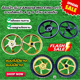 ล้อแม็ก YAMAHA MIO FION เก่า จานดิสหน้า 4 รู 5 ก้าน ลายเดิม