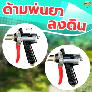 ด้ามพ่นยาลงดินยาว 1เมตร ไกปืน ใช้ง่าย หัวจรวด ปรับแรงดันได้ สำหรับการเกษตร