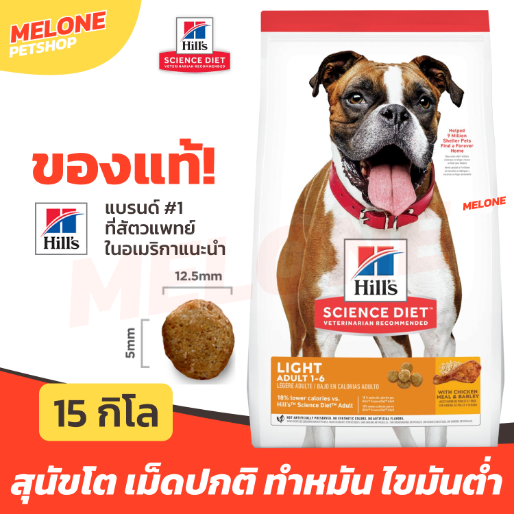 Hill's ฮิลส์ อาหารสุนัข Science Diet Adult Light สุนัขโต อายุ 1-6 ปี ไขมันต่ำ ทำหมัน ควบคุมน้ำหนัก 15 kg