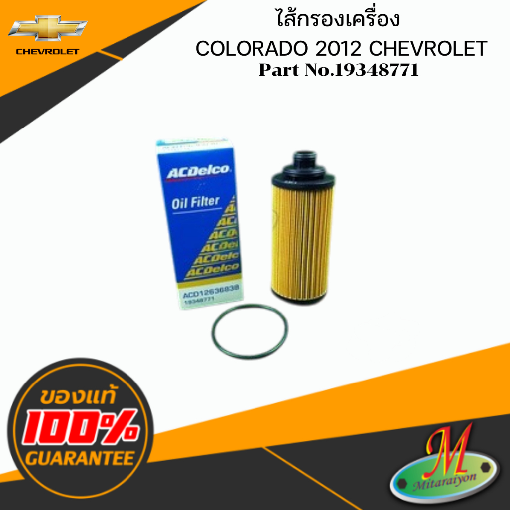 19348771 ไส้กรองเครื่อง COLORADO 2012 CHEVROLET